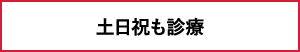 土日祝も診療